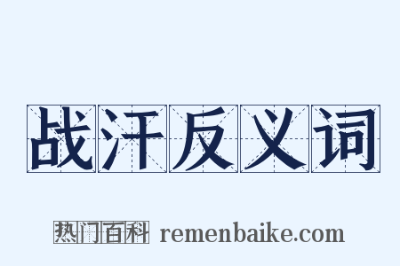 战汗反义词是什么意思的图片